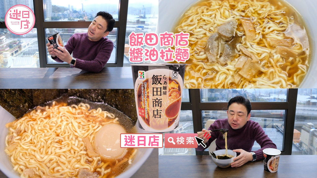 【飯田商店 醬油拉麵🍜】 - 迷日店 maniaj.com