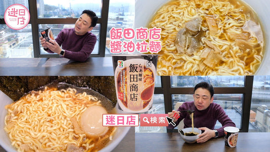 【飯田商店 醬油拉麵🍜】 - 迷日店 maniaj.com