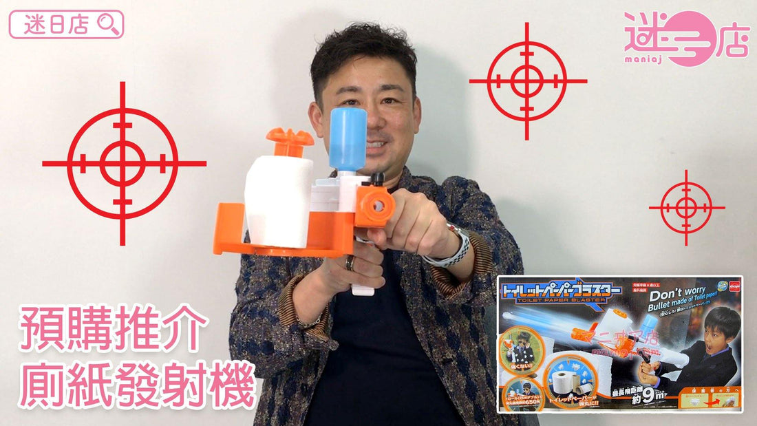 【迷日店推介預購系列- 廁紙發射機 (預購)】 - 迷日店 maniaj.com