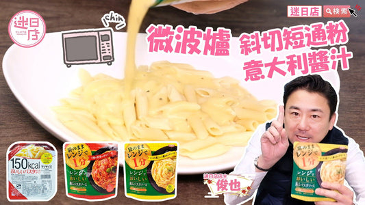 【微波爐斜切通粉+黑胡椒卡邦尼醬】 - 迷日店 maniaj.com