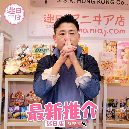 【最新推介🎌】 - 迷日店 maniaj.com