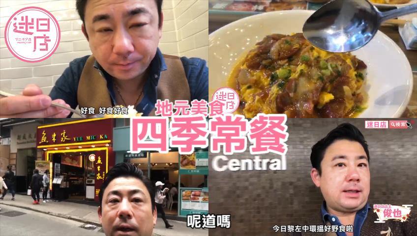 【四季常餐🍴】 - 迷日店 maniaj.com