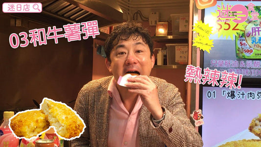 【迷日食堂產品推介 – 和牛薯彈🥔】 - 迷日店 maniaj.com