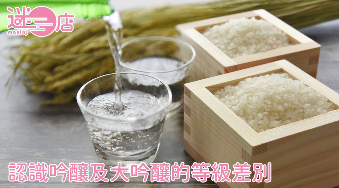 日本清酒入門：從「精米步合」認識吟釀及大吟釀的等級差別