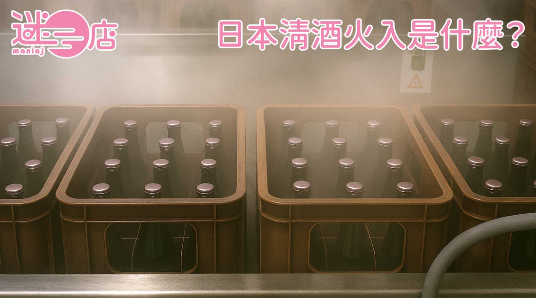 日本清酒火入是什麼？介紹火入意思與瓶燗火入的高級工藝