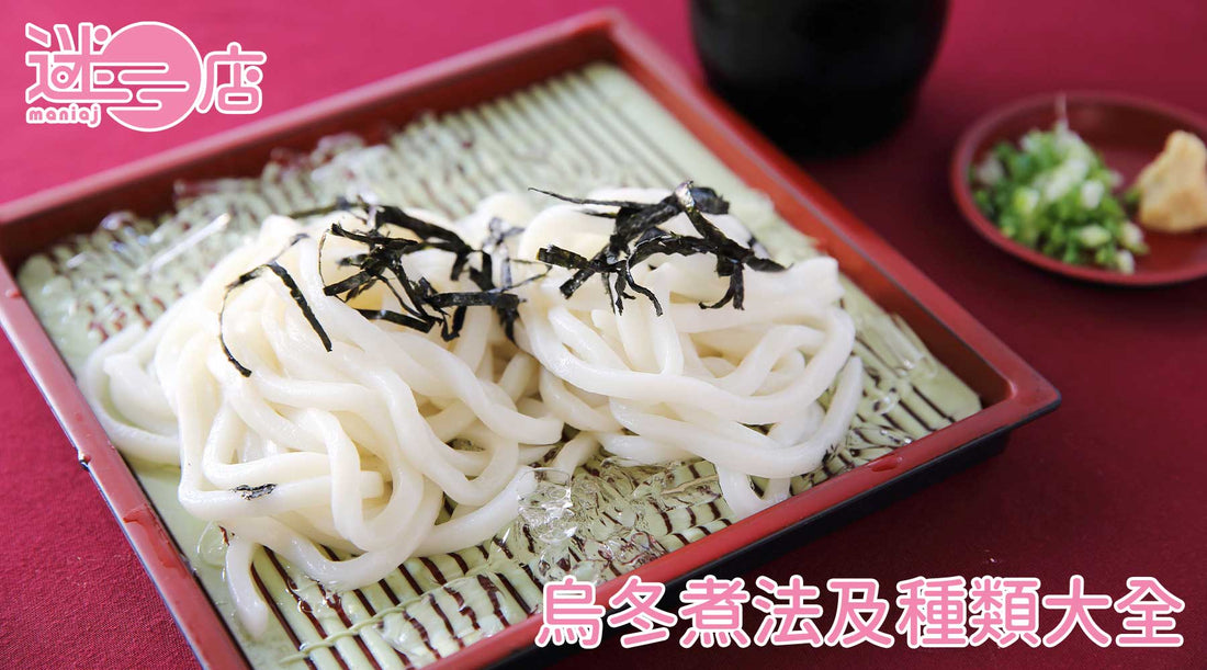 烏冬煮法及種類大全：讚岐、稻庭烏冬有什麼分別