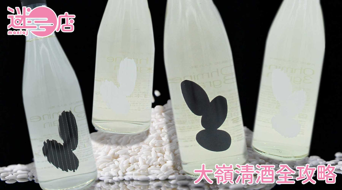 【大嶺清酒全攻略】三粒米、兩粒米分別在哪？介紹三粒米黑色與白色酒標意思與口感
