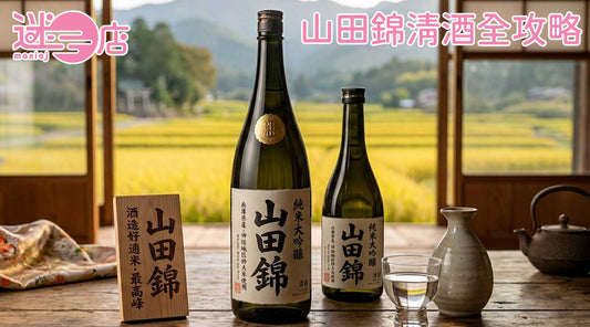 「酒米之王」山田錦清酒的特色與風味全解析