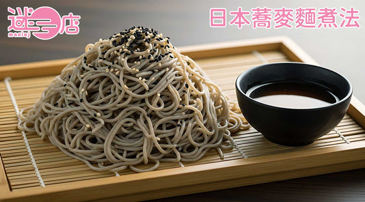【日本蕎麥麵煮法】零失敗熱蕎麥麵煮法與正宗冷蕎麥麵吃法全攻略