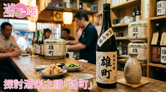 【清酒迷必修】探討酒米之祖「雄町」特色、意思與其令人著迷的野性風味
