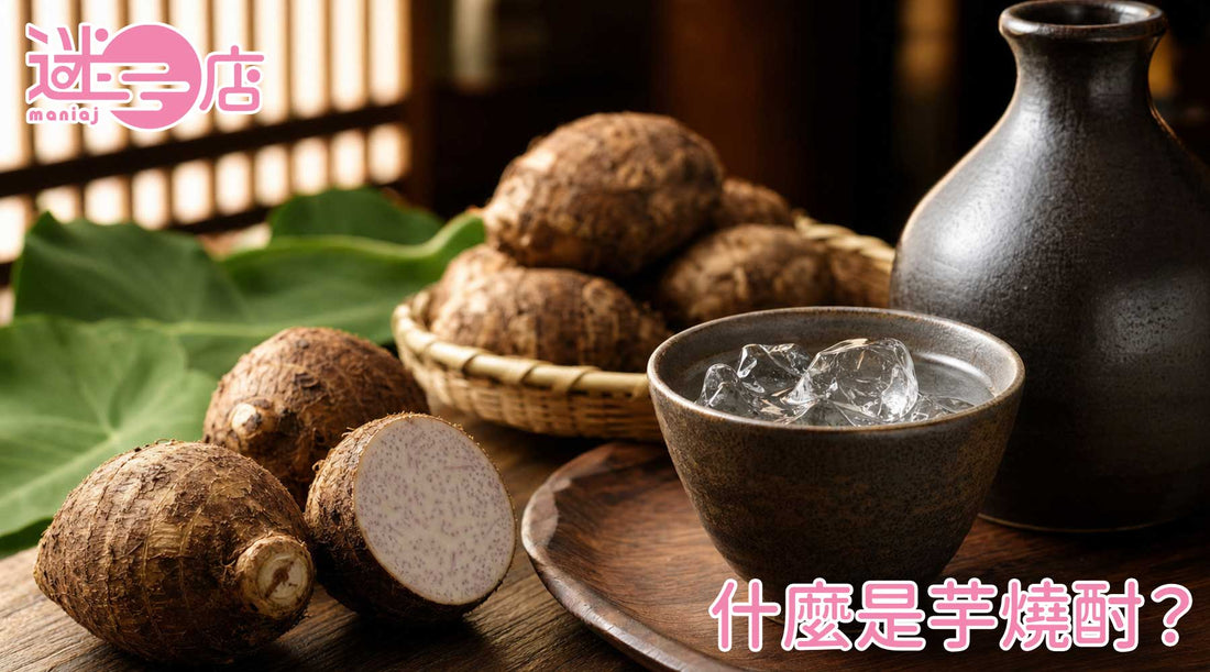 【日本燒酎入門】什麼是芋燒酎？了解靈魂產地、迷人味道特色與四種風靡本格喝法