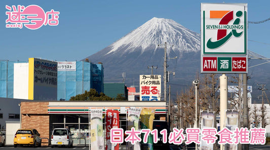 日本 711 必買零食推薦：熱門推介與限定款挑選指南