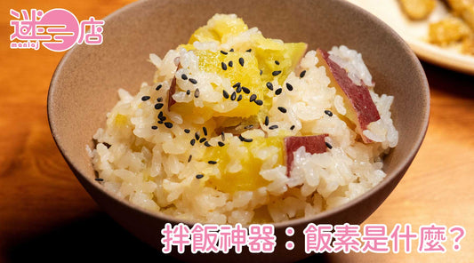 揭開日本飯素起源、成份與乾濕兩種飯素分別