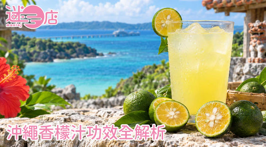 沖繩香檬汁功效全解析！最佳喝法搭配與飲用禁忌懶人包