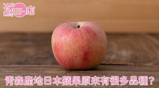 青森產地日本蘋果原來有很多品種？日本蘋果等級及產季全介紹！
