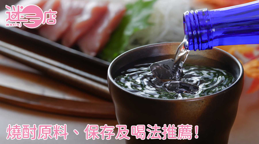 日本燒酒有分排名？從原料及酒精濃度介紹燒酎喝法及保存方式