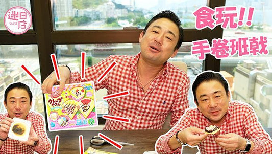 【手卷班戟食玩😊】 - 迷日店 maniaj.com