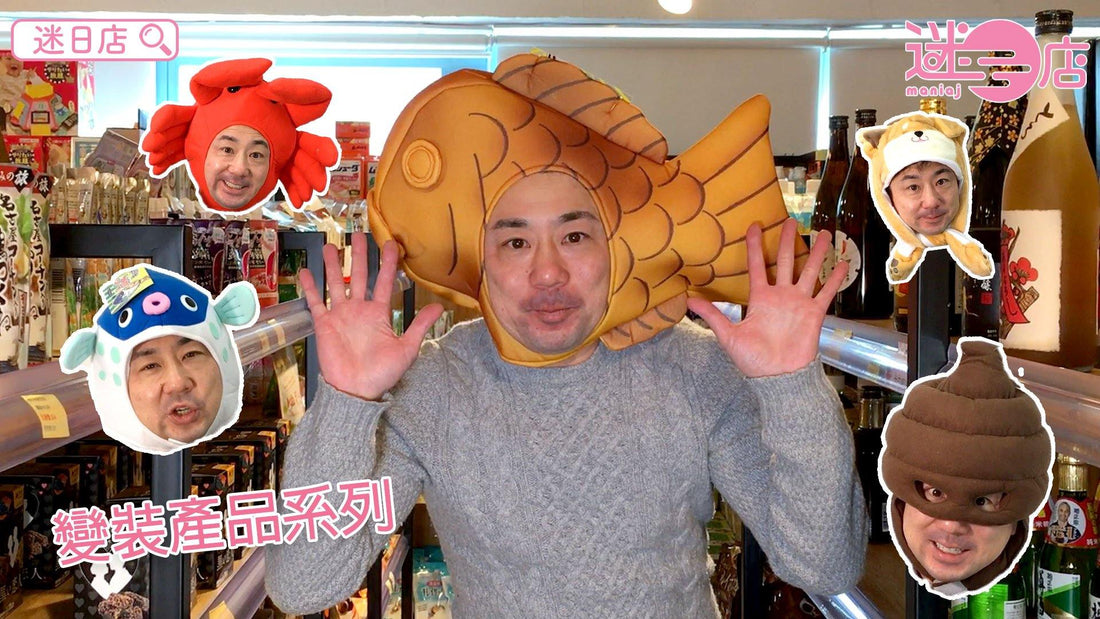 【迷日店門市限定批發推介 –變裝產品系列】 - 迷日店 maniaj.com