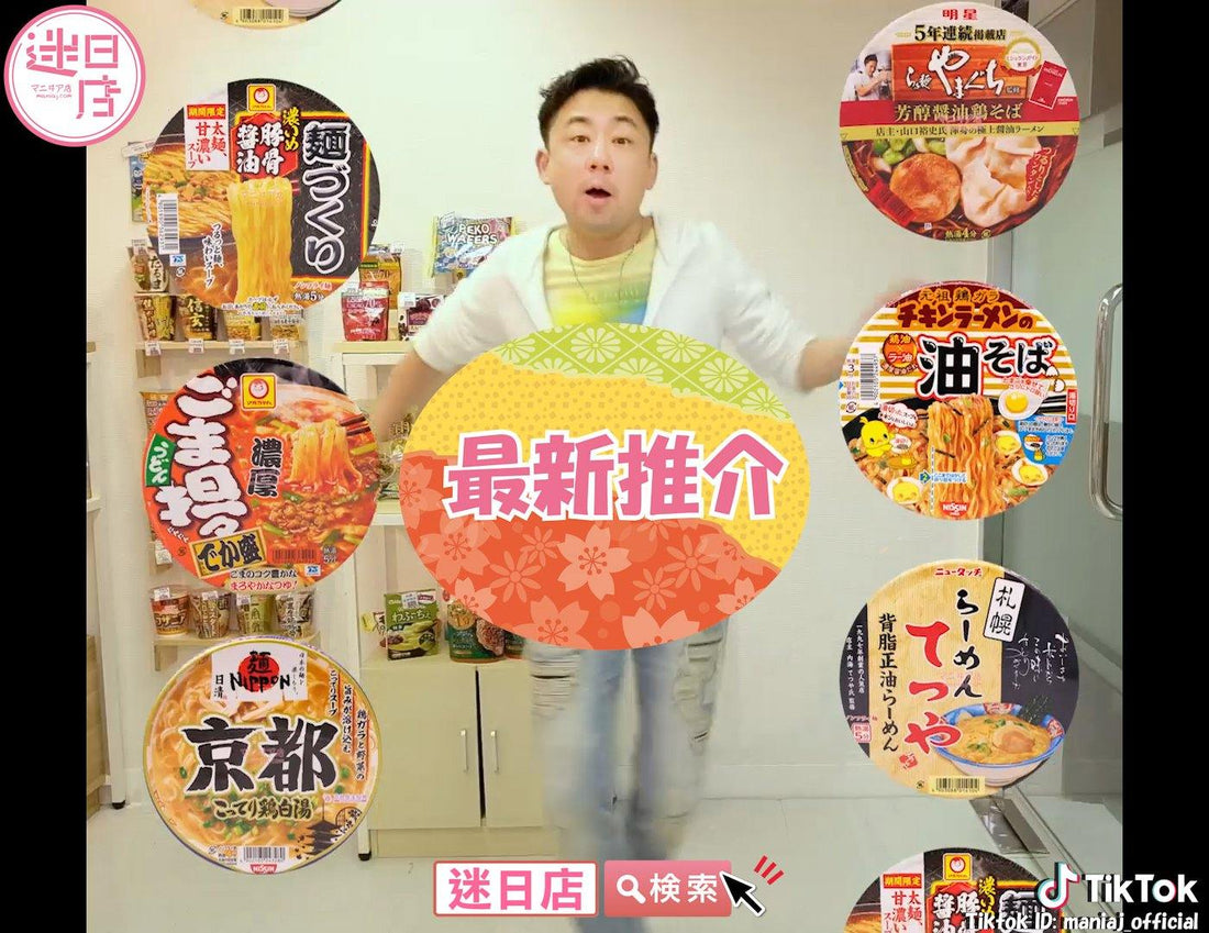 【最新推介🎌】 - 迷日店 maniaj.com