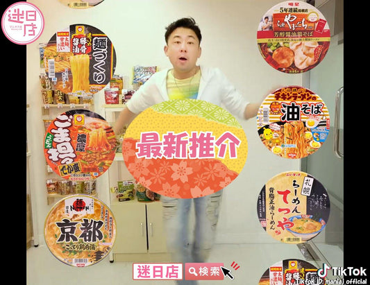 【最新推介🎌】 - 迷日店 maniaj.com