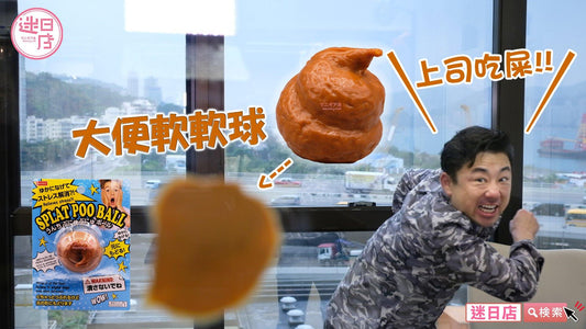 【大便軟軟球💩】 - 迷日店 maniaj.com