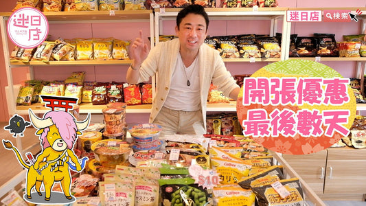 【迷日店新店開幕🎊】 - 迷日店 maniaj.com