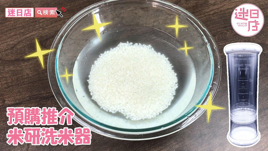 【迷日店推介預購系列- 米研洗米器🍚】 - 迷日店 maniaj.com