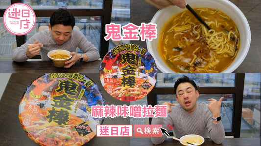 【鬼金棒 麻辣味噌拉麵👻】 - 迷日店 maniaj.com