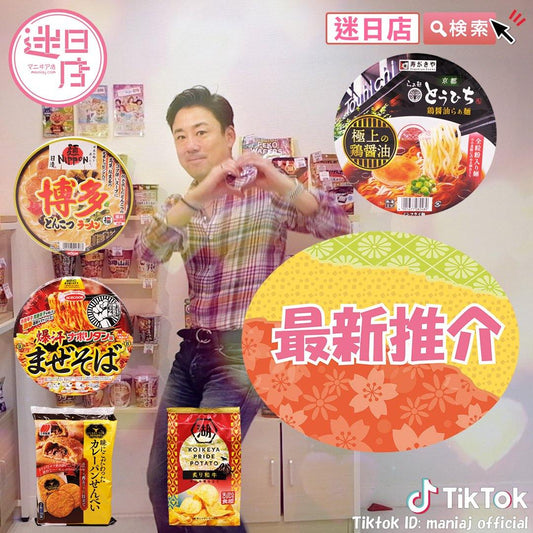 【最新推介🎌】 - 迷日店 maniaj.com