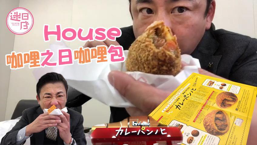 【咖哩包之日🍛】 - 迷日店 maniaj.com