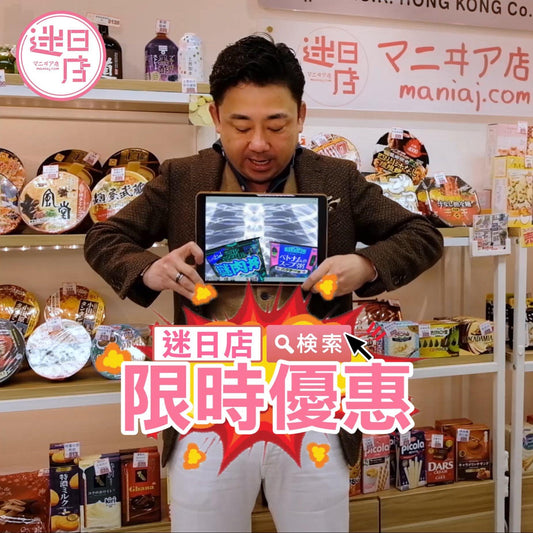【迷日店限時優惠 ⚡️ - 迷日店 maniaj.com