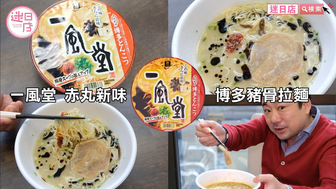 【一風堂 赤丸新味 博多豬骨拉麵🍜】 - 迷日店 maniaj.com