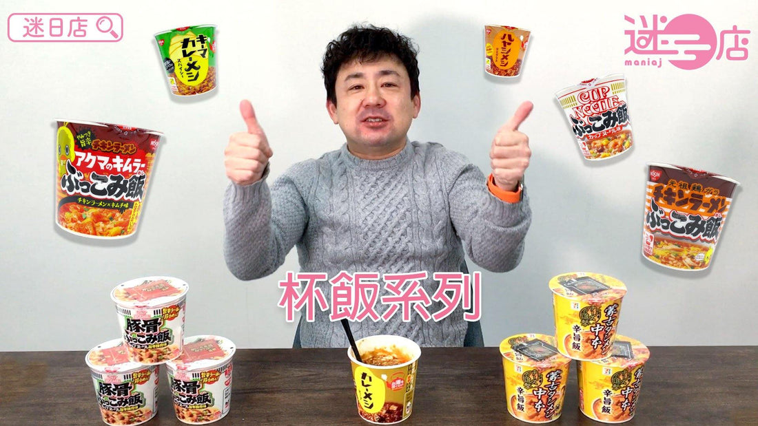 【杯飯系列🍚】 - 迷日店 maniaj.com