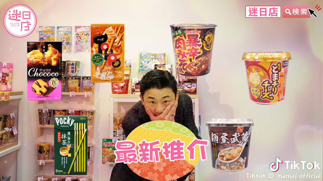 【最新推介🎌】 - 迷日店 maniaj.com