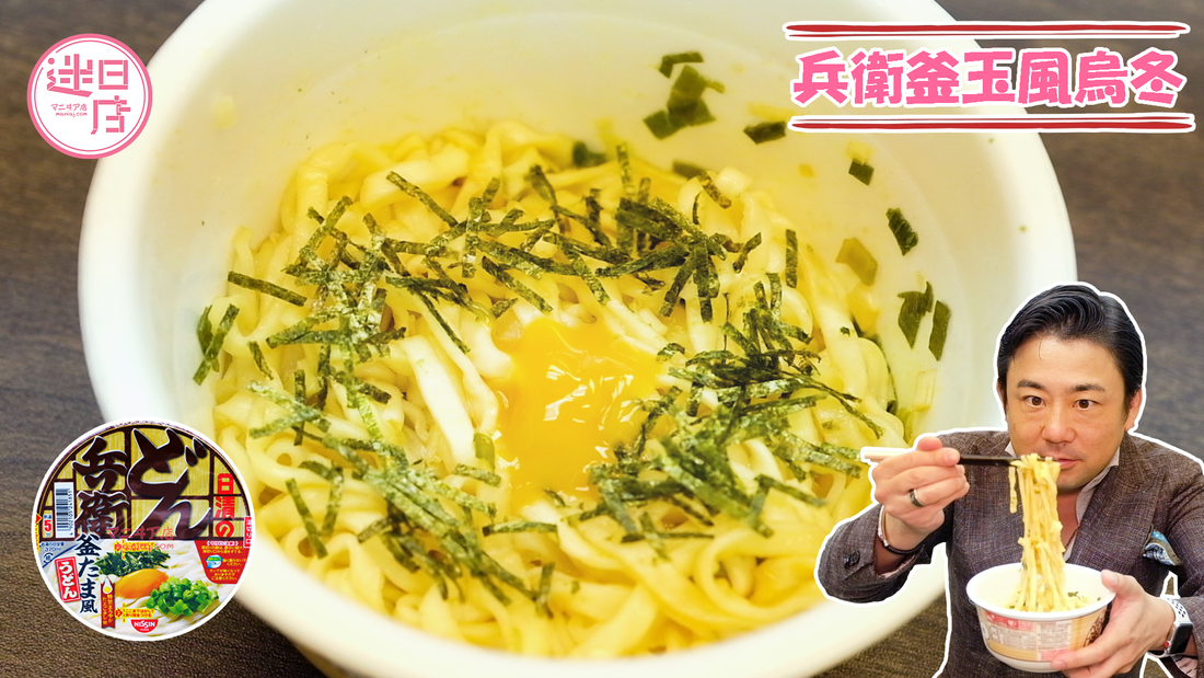 【兵衛釜玉風烏冬🍜】 - 迷日店 maniaj.com