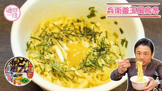 【兵衛釜玉風烏冬🍜】 - 迷日店 maniaj.com