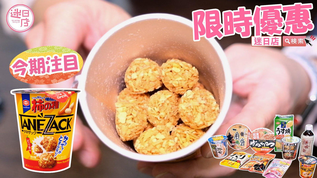 【迷日店限時優惠 ⚡️】 - 迷日店 maniaj.com