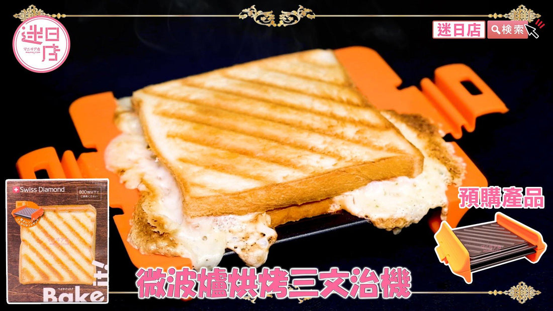 【迷日店推介預購系列-微波爐烘烤三文治機🥪】 - 迷日店 maniaj.com