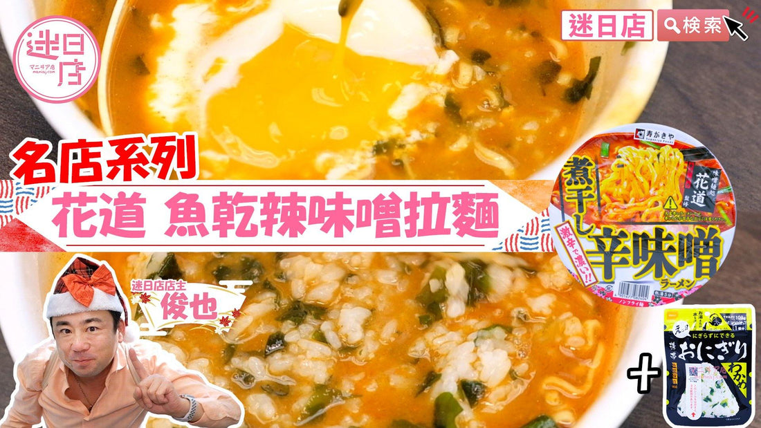 【花道 魚乾辣味噌拉麵🍜】 - 迷日店 maniaj.com