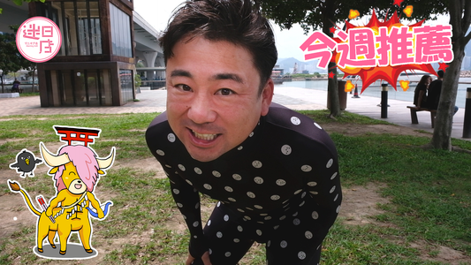 【店主本週推薦🎌】 - 迷日店 maniaj.com