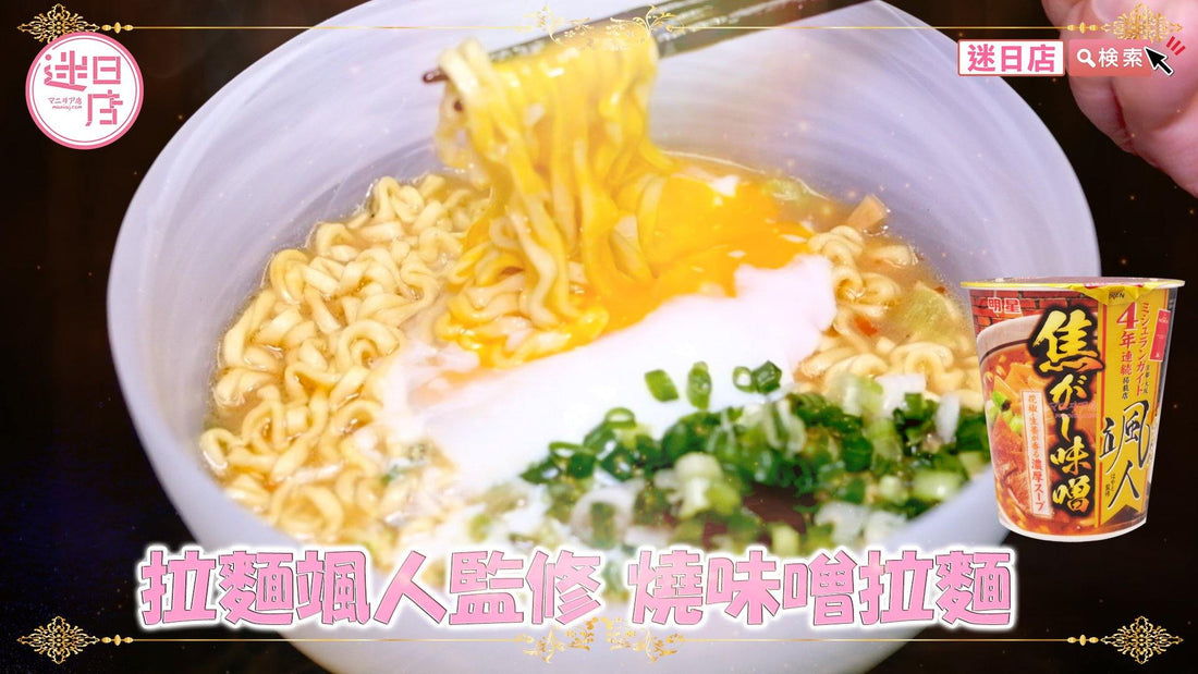 【拉麵颯人監修 燒味噌拉麵🍜】 - 迷日店 maniaj.com