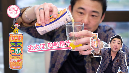 【金太洋粒粒橙汁🍊】