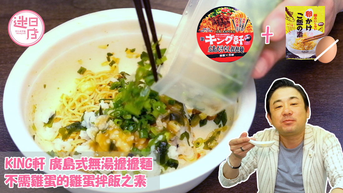【KING軒 廣島式無湯擔擔麵 + 不需雞蛋的雞蛋拌飯之素🥚】 - 迷日店 maniaj.com