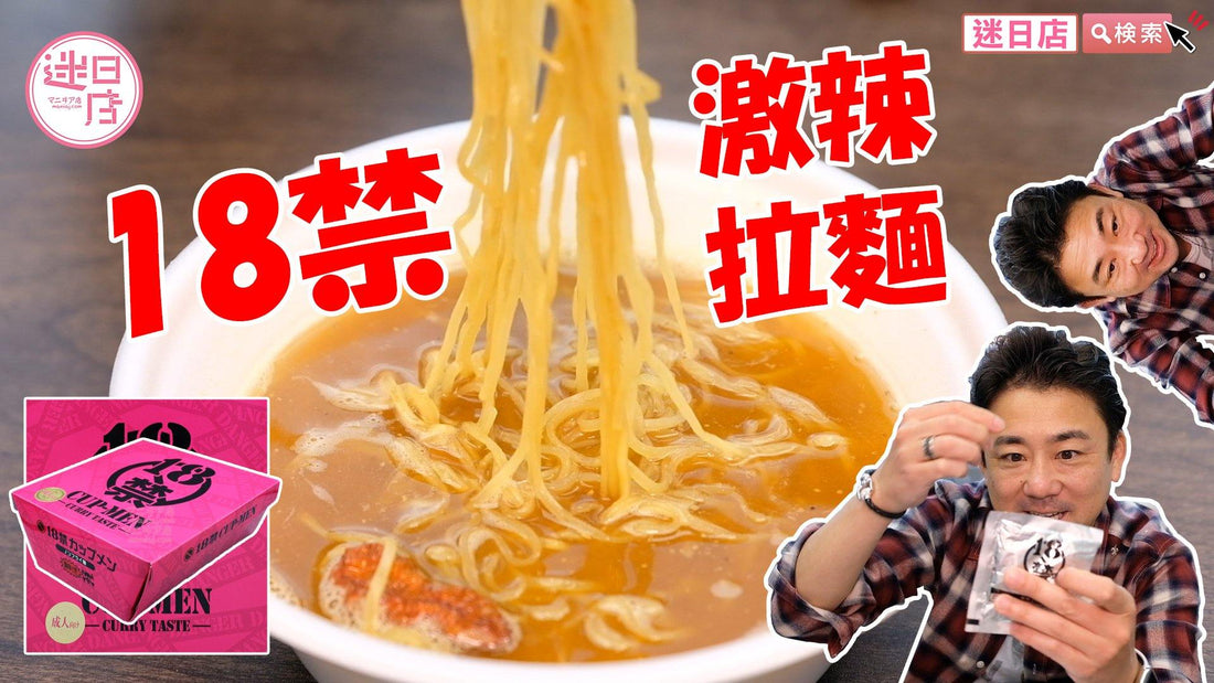 【迷日店推介預購系列- 18禁激辣拉麵🔥】 - 迷日店 maniaj.com