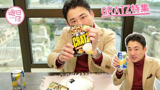 【GRATZ特集🥜】