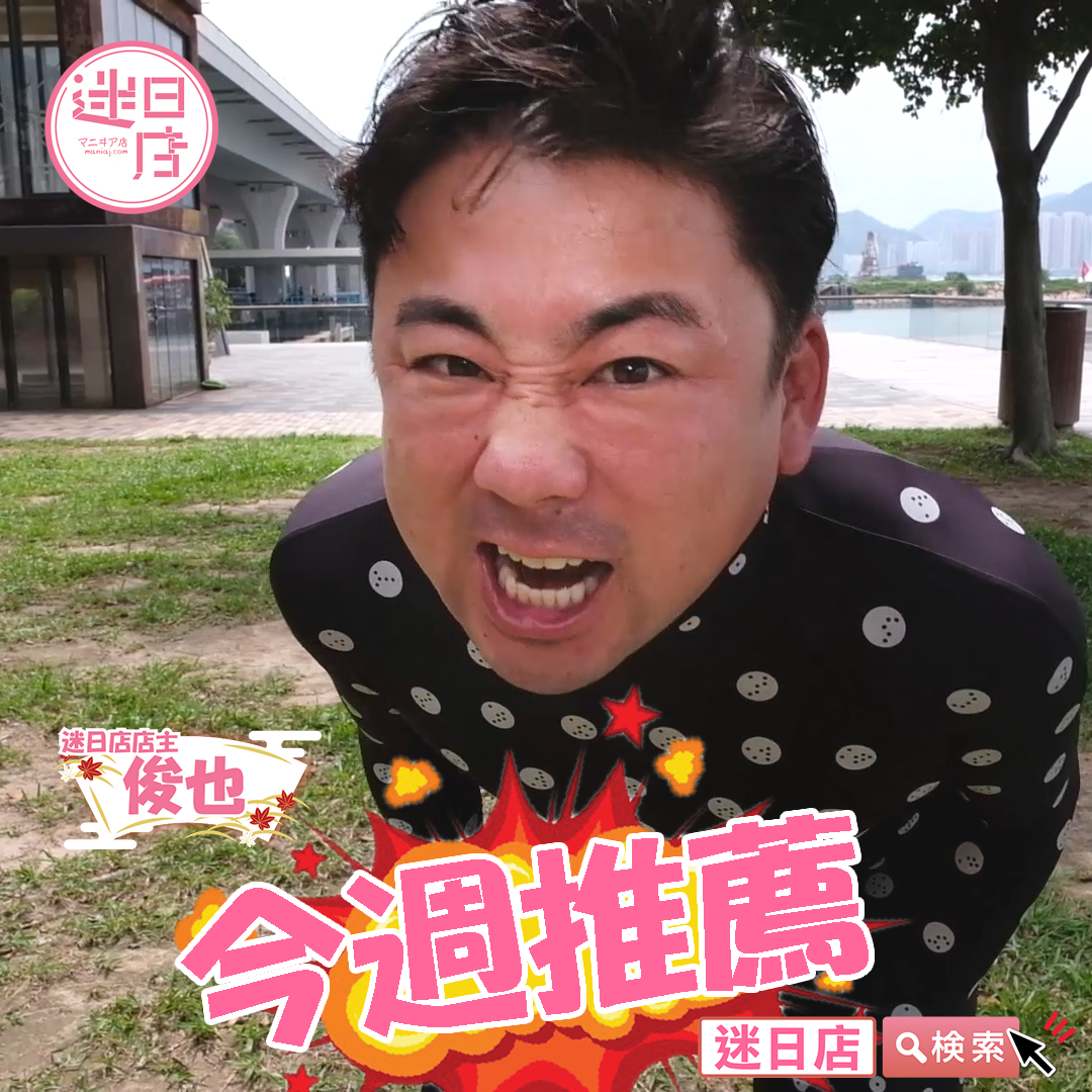 【今週推薦🎌】 - 迷日店 maniaj.com