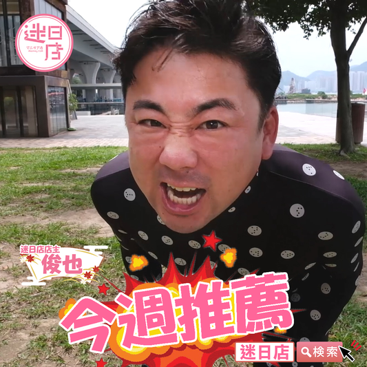 【本週推薦🎌】 - 迷日店 maniaj.com