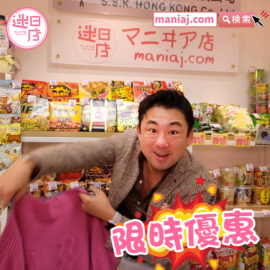 【迷日店限時優惠 ⚡️】 - 迷日店 maniaj.com