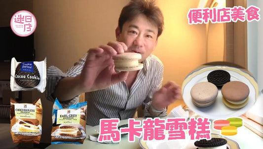 【日本便利店美食🎌】 - 迷日店 maniaj.com