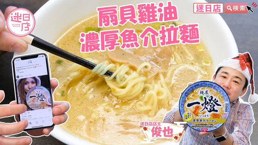【麵屋一燈 扇貝雞油濃厚魚介拉麵🍜】 - 迷日店 maniaj.com